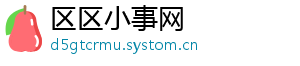 区区小事网